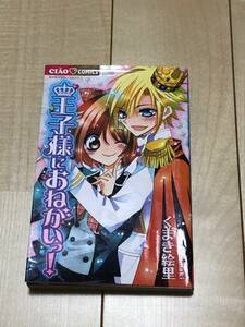 ちゃおコミックス　”王子様におねがいっ！”　くまき絵里　