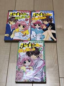 ちゃおコミックス　”メイドじゃないもん！”　1～3巻　いわおかめめ　クリックポスト発送