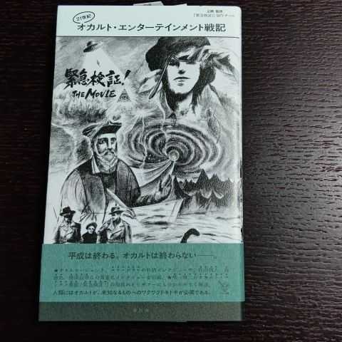 オカルト・エンターテイメント戦記 緊急検証！THE MOVIE 公式読本 ネッシー ノストラダムス ユリゲラー