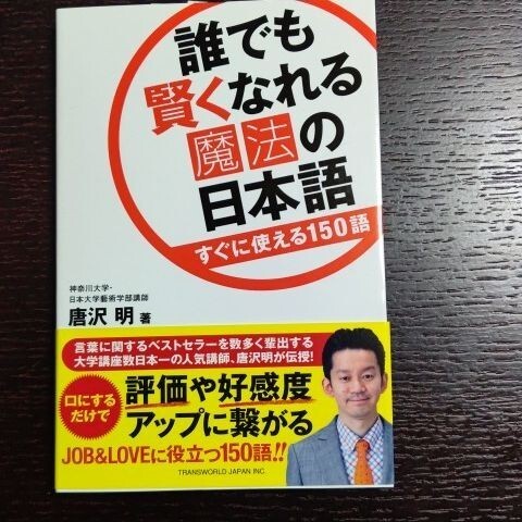 誰でも賢くなれる魔法の日本語 すぐに使える150語 #唐沢明 #本 #BOOK #ビジネス #経済