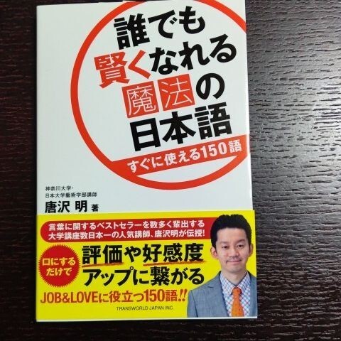 誰でも賢くなれる魔法の日本語 すぐに使える150語 #唐沢明 #本 #BOOK #ビジネス #経済 