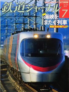 鉄道ジャーナル 2010年7月号 No.525 特集：海峡をまたぐ列車　青函・本四・関門 2010