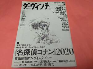 ダ・ヴィンチ　2020年6月号 　特集1「名探偵コナン2020」／特集2「100歳まで本読みでいるための！筋トレ」 送料180円 