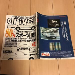 driver ドライバー 1995年5月20日号 80年代のクルマがおもしろい S130 AE86 FC3S DR30 MA70 / アルファロメオ スパイダー