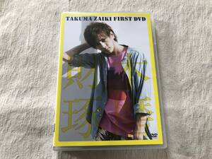 DVD　　『TAKUMA ZAIKI FIRST DVD』　　 　財木琢磨　　　SLFV-020