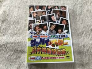 DVD　　『グッバイ☆ハロー　日本縦断駅伝旅　沖縄→鹿児島→宮崎→大分編』　　 　ANSB-56235～6