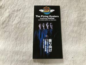 CDS　　The Flying Oysters　　ザ・フライング・オイスターズ　　『振り向け』　　TODT-3807