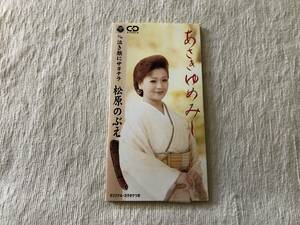 CDS　　松原のぶえ　　『あさきゆめみし』　　CODA-2035