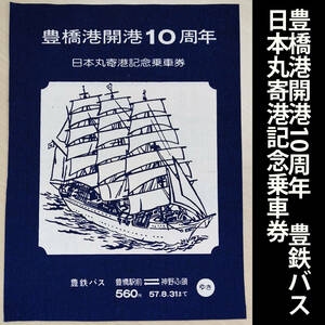 豊鉄バス　豊橋港開港10周年　日本丸寄港記念乗車券　昭和57年 布製