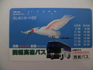 使用済み　テレカ　テレホンカード　バス　西武バス　関越高速　A９