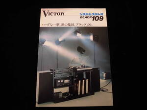 レトロ　昭和５１年　　Victorビクター 　システムステレオ　BLACK１０９　カタログ　パンフ　チラシ　A５７