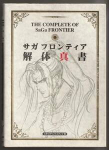 送料無料●PS1攻略本●サガフロンティア 解体真書 ◆SaGa Frontier サガ フロンティア