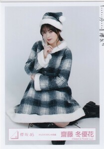 櫻坂46 齋藤冬優花 クリスマスサンタ衣装 生写真 座り