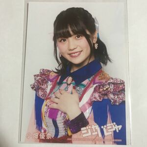 SKE48 小畑優奈　AKB48 ジャーバージャ 封入特典 生写真 