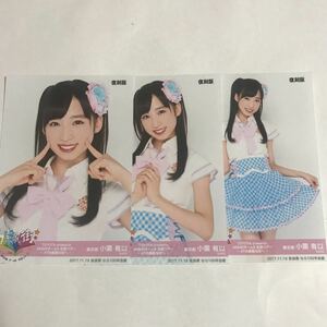 AKB48 チーム8 小栗有以　AKB48 チーム8 全国ツアー 2017.11.19 奈良県　奈良100年会館　復刻版　3枚コンプ　生写真