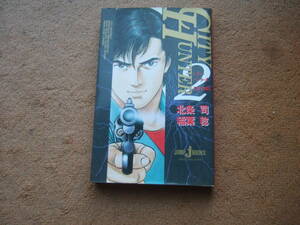 初版「小説 CITY HUNTER Ⅱ シティーハンター２」北条司/稲葉稔 JUMP jBOOKS