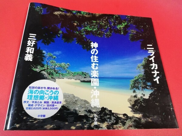 ニライカナイ 神の住む楽園・沖縄 三好和義 小学館