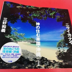 ニライカナイ 神の住む楽園・沖縄 三好和義 小学館