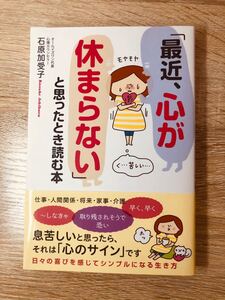 「最近、心が休まらない」と思ったとき読む本 /KADOKAWA/石原加受子 (単行本) 中古