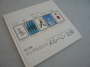 第23集 アンデルセンのメルヘン文庫 ママのエプロン・森羅・日めくりカレンダー・青い色のしあわせ・桜の手紙 ☆送料無料