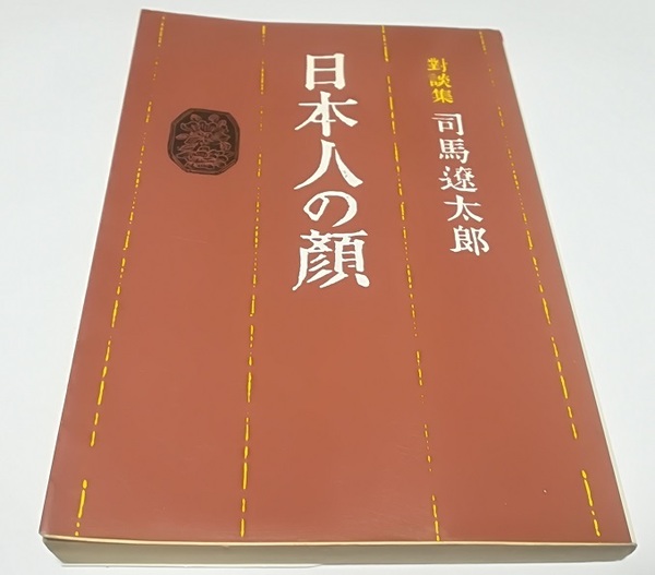 古書★対談集 日本人の顔 司馬遼太郎 朝日文庫 江崎玲於奈 黒田寿郎 田所竹彦 李進煕 古代の朝鮮と日本 沈壽官 梅棹忠夫 山崎正和 都留重人