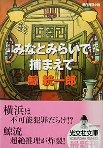 ◇文庫◇みなとみらいで捕まえて／鯨統一郎◇光文社◇※送料別 匿名配送