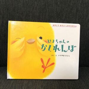 ぴょちゃんのかくれんぼ ひよこ 絵本 しかけ絵本