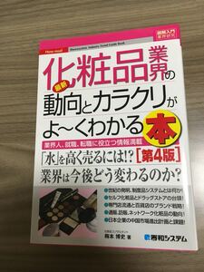 最新化粧品業界の動向とカラクリがよ〜くわかる本 業界人、就職、転職に役立つ情報満載/梅本博史