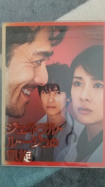 ジェネラル・ルージュの凱旋 DVD2枚組