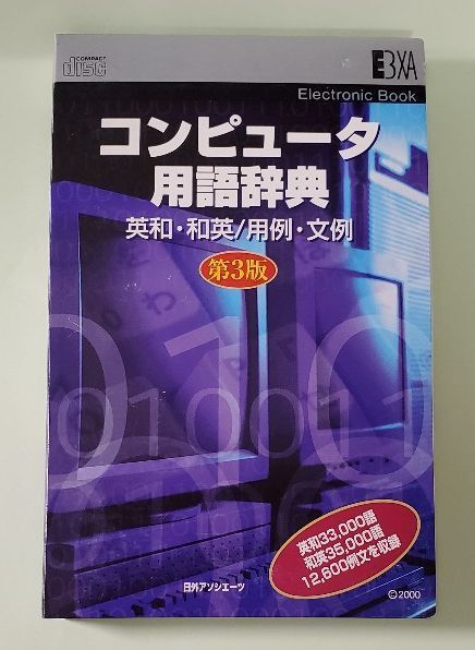 コンピュータ用語辞典　英和・和英／用例・文例　第3版　電子ブック版　EBXA　日外アソシエーツ