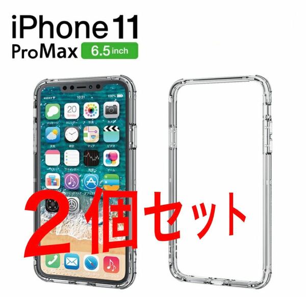 iPhone11 Pro Max ハイブリッドバンパー カバー 6.5 型　２個セット　 スマホケース