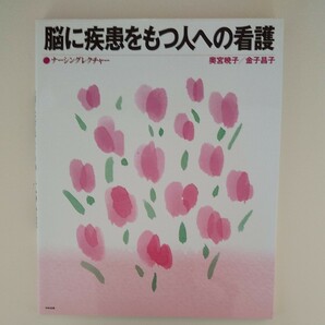 ナーシングレクチャー 看護書『脳に疾患をもつ人への看護』 