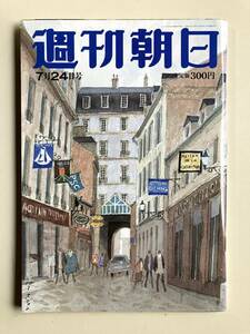 週刊朝日1998年7月24日号　安野光雅・表紙　丸山茂樹　渡辺真理　目黒祐樹夫妻