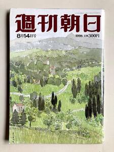 週刊朝日1998年8月14日号　安野光雅・表紙　権藤博・横浜監督　田原総一朗　はらたいら夫妻