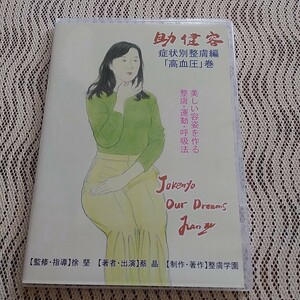 【新品】助健容症状別　整膚編　高血圧　巻　DVD 助健容　1枚