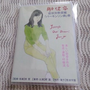 【新品】助健容症状別　整膚　パーキンソン病　DVD 　助健容　1枚　 