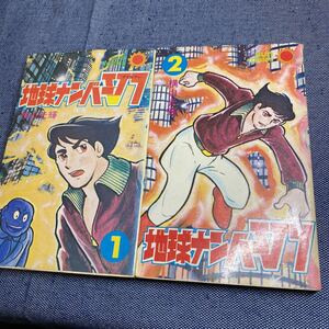 初版 地球ナンバーV7 横山光輝 全巻 サンコミックス 昭和49年発行