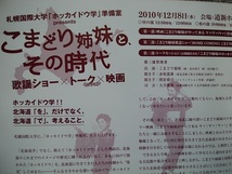 こまどり姉妹と、その時代　チラシ（Ａ４サイズ）　こまどり姉妹　2010年12月8日　札幌道新ホール_画像7