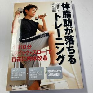 体脂肪が落ちるトレーニング 1日10分 〈クイック→スロー〉 で自在に肉体改造/石井直方/谷本道哉