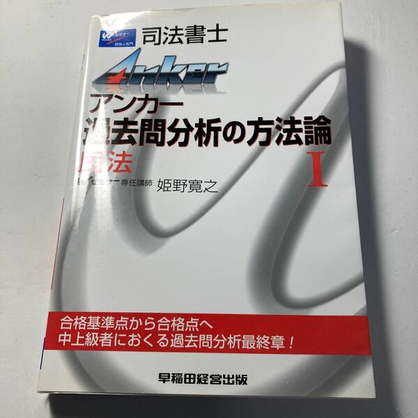 アンカー過去問分析の方法論(１) 民法／姫野寛之【著】