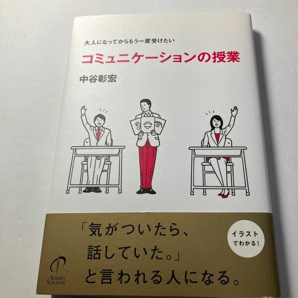 コミュニケーションの授業 大人になってからもう一度受けたい イラストでわかる! /中谷彰宏