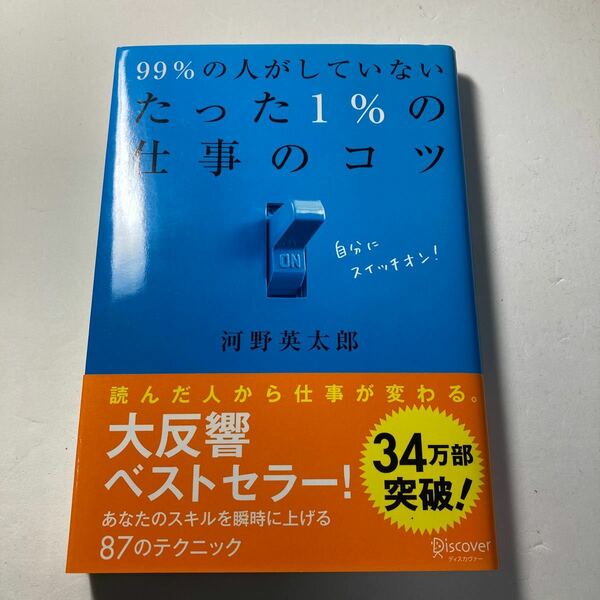 ９９％の人がしていないたった１％の仕事のコツ /ディスカヴァ-・トゥエンティワン/河野英太郎（１９７３-）