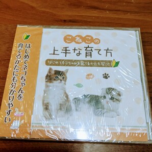 こねこの上手な育て方DVD新品未開封【送料無料】