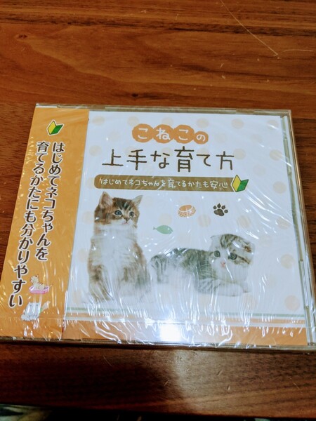 こねこの上手な育て方DVD新品未開封【送料無料】