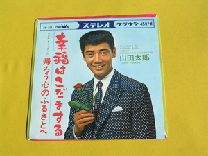 鮮EP■山田太郎■幸福はこだまする. 帰ろう心のふるさとへ■'66. 美麗盤