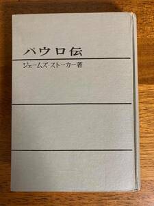 パウロ伝　／　ジェームズ・ストーカー 著　／　村岡崇光・訳　／　いのちのことば社