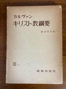 カルヴァン・キリスト教綱要　Ⅲ/1　／　渡辺信夫・訳　／　新教出版社