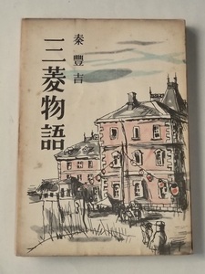 昭和27年 三菱物語 秦豊吉 要書房 戦後期 エッセイ 三菱商事 財閥 歴史 戦前 戦時 ドイツ紀行 帝国劇場社長 絶版