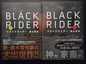 「東山彰良」（著）　★ブラックライダー（BLACK RIDER)（上・下）★　以上2冊　初版（希少）　平成27年度版　帯付　新潮文庫