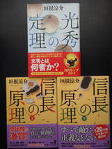 「垣根涼介」（著）　★光秀の定理／信長の原理（上・下）★　以上２冊　初版（稀少）　平成28／令和２年度版　帯付　角川文庫_画像1